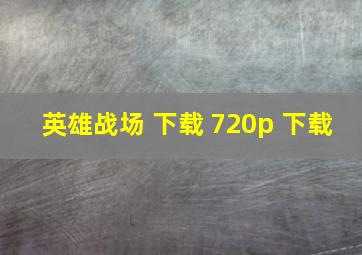 英雄战场 下载 720p 下载